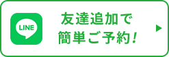 LINE友達追加で簡単ご予約